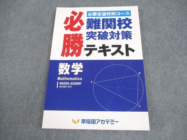 早稲田アカデミー 中3 数学 必勝志望校別コース 難関校突破対策 必勝