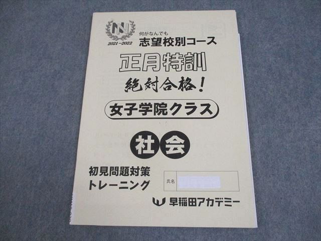 早稲田アカデミー　志望校別 女子学院クラス　正月特訓 早稲田アカデミー 中3 社会 NN志望校別コース 正月特訓 女子学院クラス
