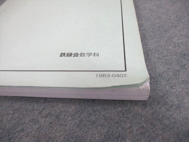 鉄緑会 中3 数学基礎講座II 問題集 第1/2部 テキスト通年セット 2019