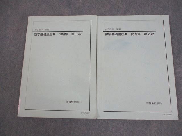 鉄緑会 中3 数学基礎講座II 問題集 第1/2部 テキスト通年セット 2019