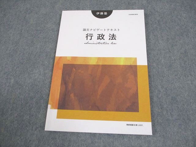 伊藤塾 司法試験 論文ナビゲートテキスト 行政法 2024年合格目標 
