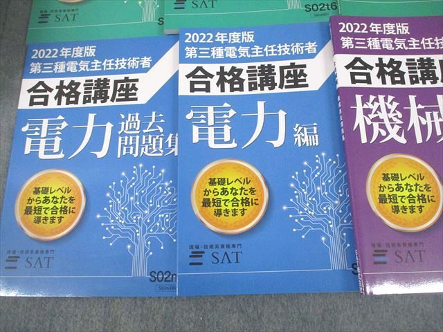SAT 2022年度版 第三種電気主任技術者合格講座 法規/理論/機械/電力