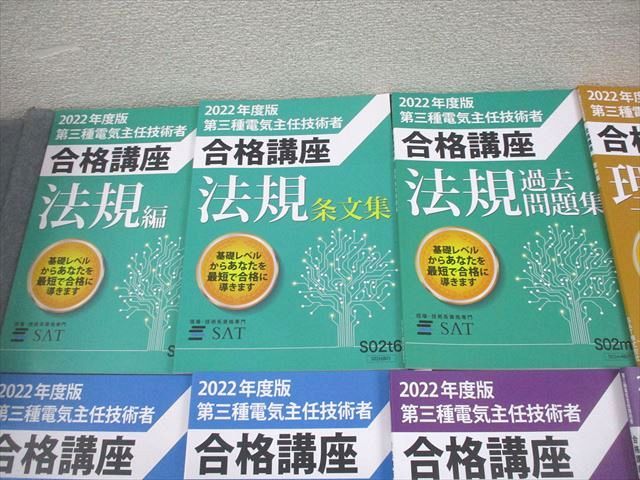 SAT 2022年度版 第三種電気主任技術者合格講座 法規/理論/機械/電力