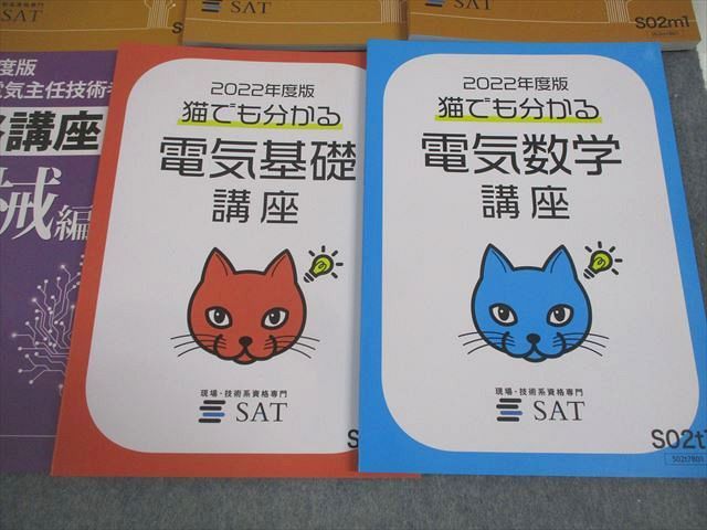 SAT 2022年度版 第三種電気主任技術者合格講座 法規/理論/機械/電力