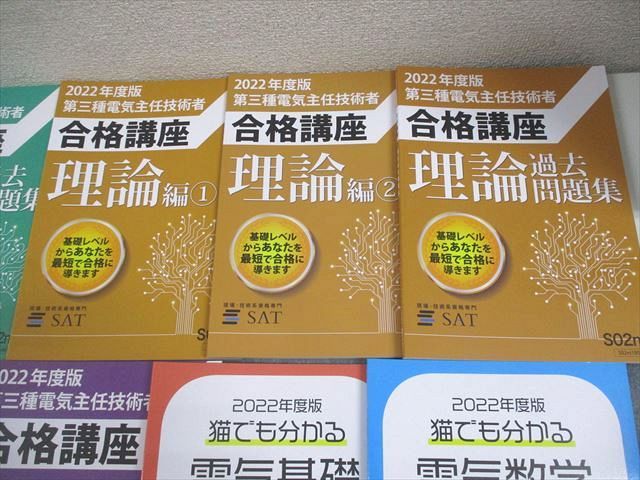 SAT 2022年度版 第三種電気主任技術者合格講座 法規/理論/機械/電力