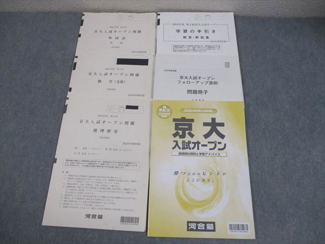 河合塾 京都大学 2024年度 第2回 京大入試オープン 2023年秋期実施