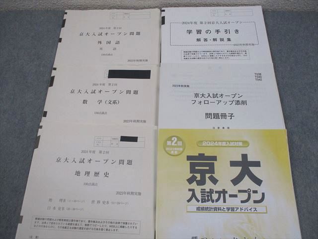 第２回　京大入試オ－プン2024 河合塾 京都大学 2024年度 第2回 京大入試オープン 2023年秋期実施