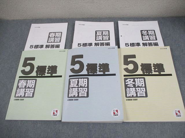 日能研 小5 2024年度 標準 春期/夏期/冬期講習 通年セット 計3冊