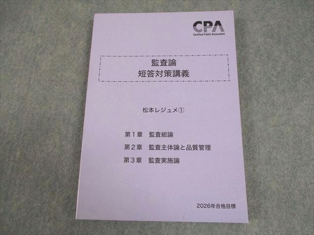 本 CPA会計学院 2026年合格目標 短答対策講義 監査論 松本 レジュメ