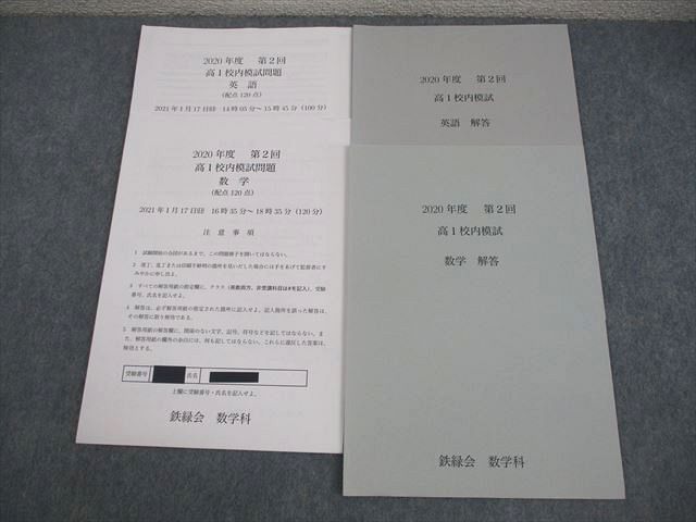 本 鉄緑会 高1 2020年度 第2回 高1校内模試 2021