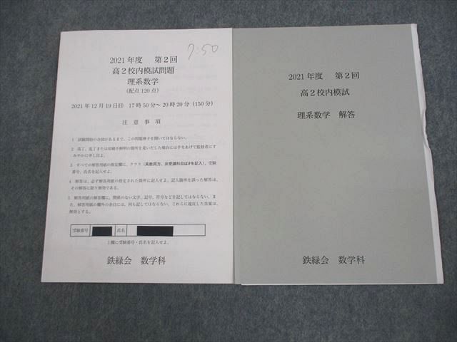 鉄緑会 高2 2021年度 第2回 校内模試 理系数学 2021年12月実施 004s0D 鉄緑会 高2 2021年度 第2回 校内模試 理系数学 2021年12月実施 004s0D