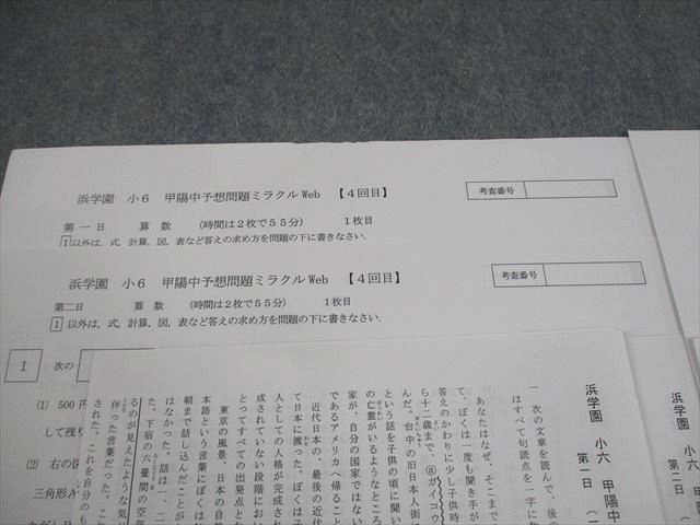 浜学園 小6 甲陽中予想問題ミラクルWeb【4回目】 算数/国語/理科 全て