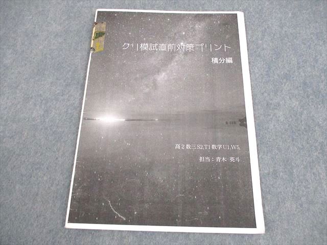 鉄緑会 高3 数学III S2/T1/U1/W5クラス クリ模試直前対策プリント 積分