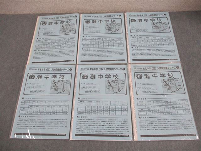 浜学園 小6 灘中学校 2005〜2010年度 有名中学 入試問題集シリーズ1 未使用品多数 037M2D 浜学園 小6 灘中学校 2005〜2010年度 有名中学 入試問題集シリーズ1 未