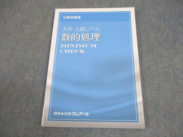 資格合格クレアール 公務員講座テキスト 大卒・上級レベル 数的処理