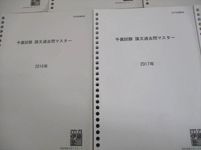 本 伊藤塾 論文マスター 問題研究 7冊セット まとめノート付き