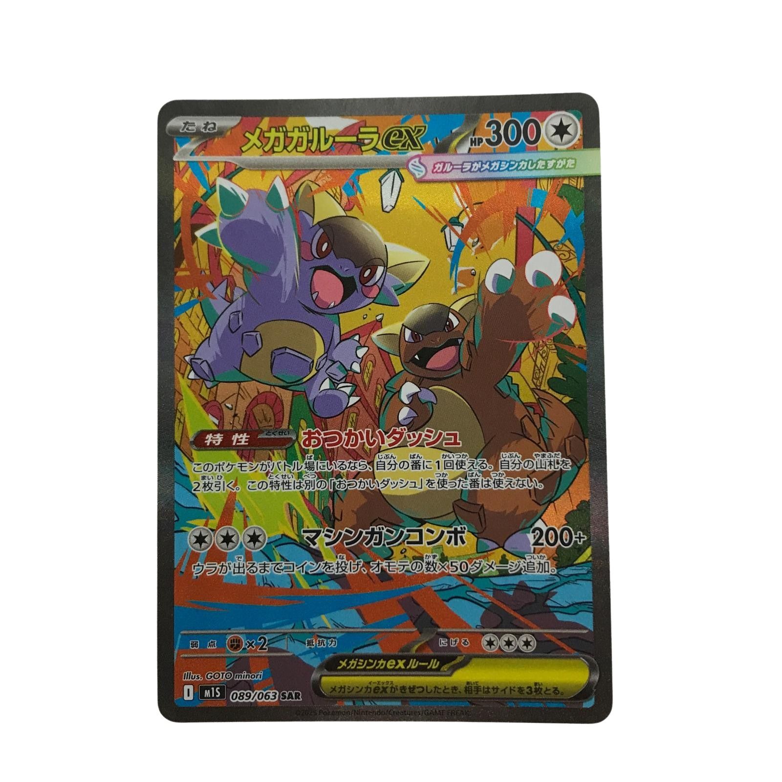 ポケモンカード m1S 089/063 メガガルーラex SAR - メルカリ