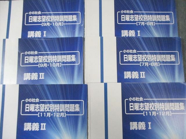 2025年浜学園小6日曜志望校別特訓社会7月〜12月講義Ⅰ・Ⅱ とプリントセット 浜学園 小6 社会 日曜志望校別特訓問題集[7月～12月] 講義