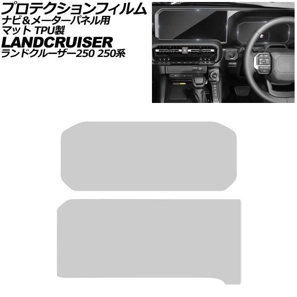 プロテクションフィルム ナビ＆メーターパネル用 トヨタ