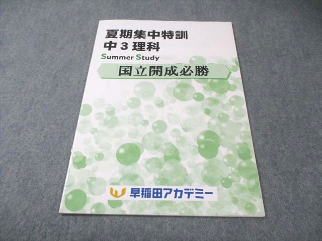 早稲田アカデミー 中3 国立開成必勝 夏期集中特訓 理科 2024 006s2C 