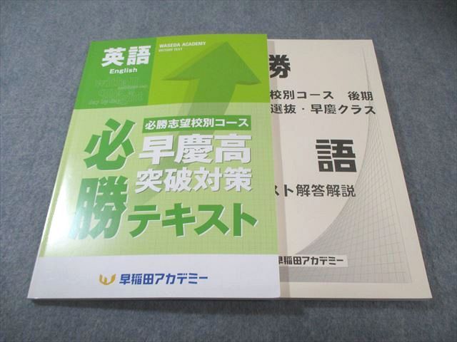 早稲田アカデミー 中3 必勝志望校別コース 早慶高突破対策 必勝