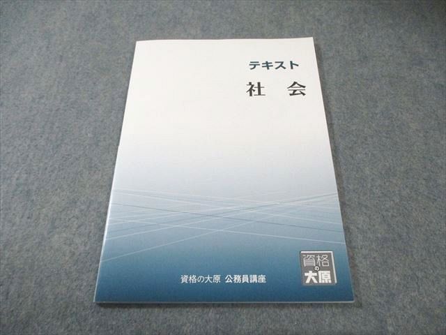 資格の大原 公務員講座 テキスト 社会 2025年合格目標 未使用品 007s4B