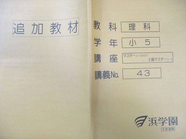 浜学園 小5 サイエンス理科 第1～3分冊/追加教材 【テスト計43回分付き