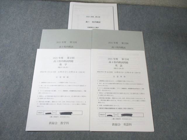 鉄緑会 高1 第2回 校内模試問題 2022年1月 数学/英語 013s0D - メルカリ