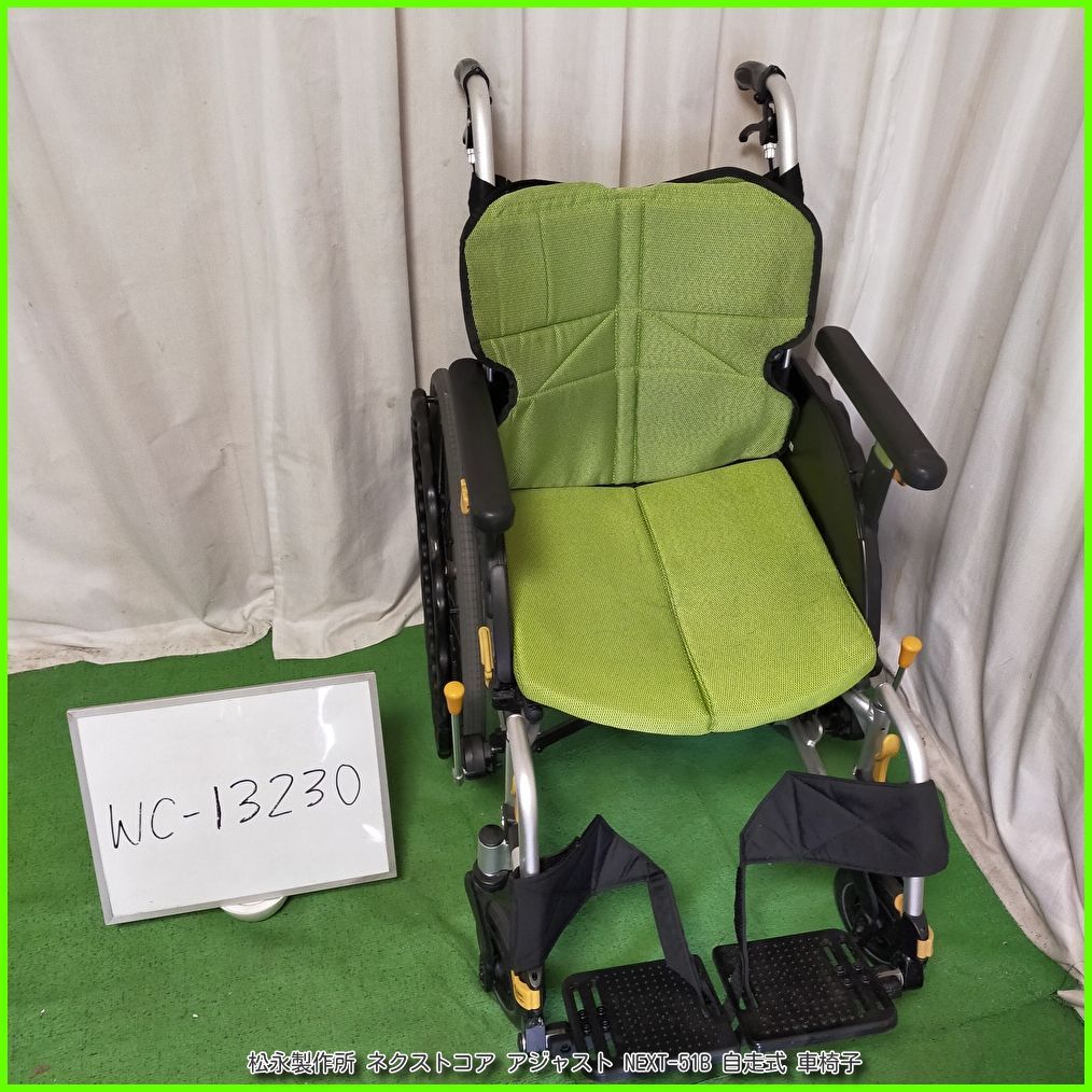 (WC-13230) MATSUNAGA 松永製作所 ネクストコア ・アジャスト NEXT-51B 軽量 スリム matsunaga まつなが マツナガ 自走型 自走式 車椅子 車イス 車いす 在宅介護 福祉用具 洗浄/消毒済 介護用品【中古】