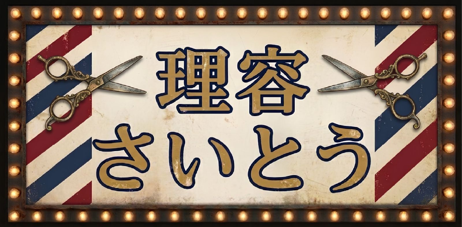 理容室 バーバーショップ 看板 ビンテージサイン木製看板 BARBER検