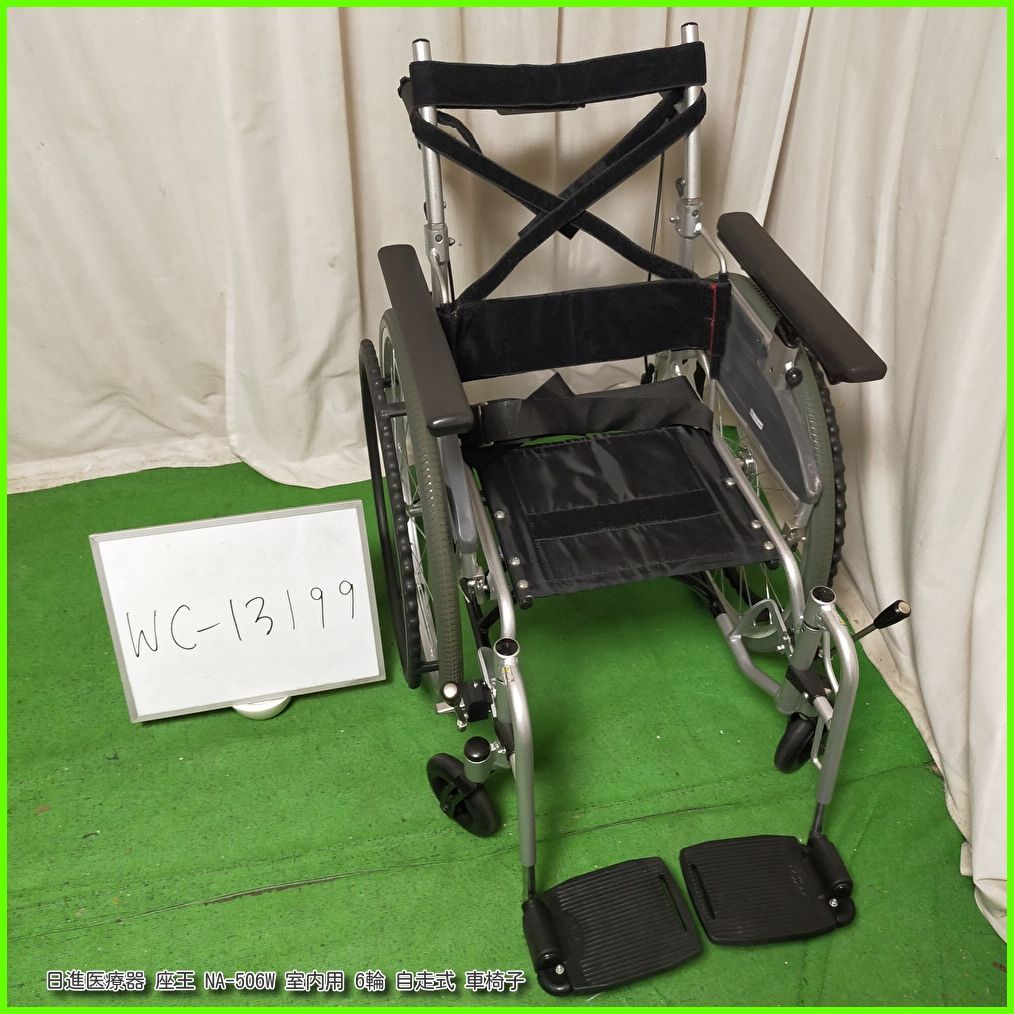 WC-13199）日進医療器 座王 NA-506W 室内用 6輪 六輪 ニッシン 自走型