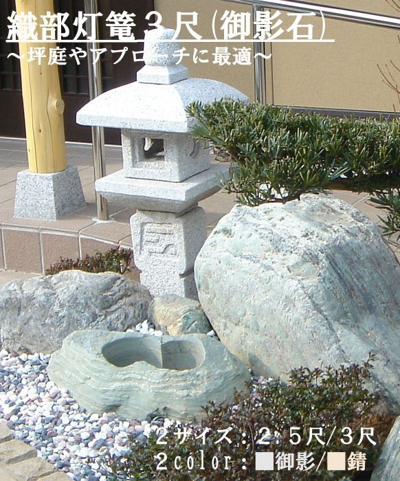引き渡し限定】【風情ある和の空間を演出】織部灯篭3尺(御影石)坪庭 