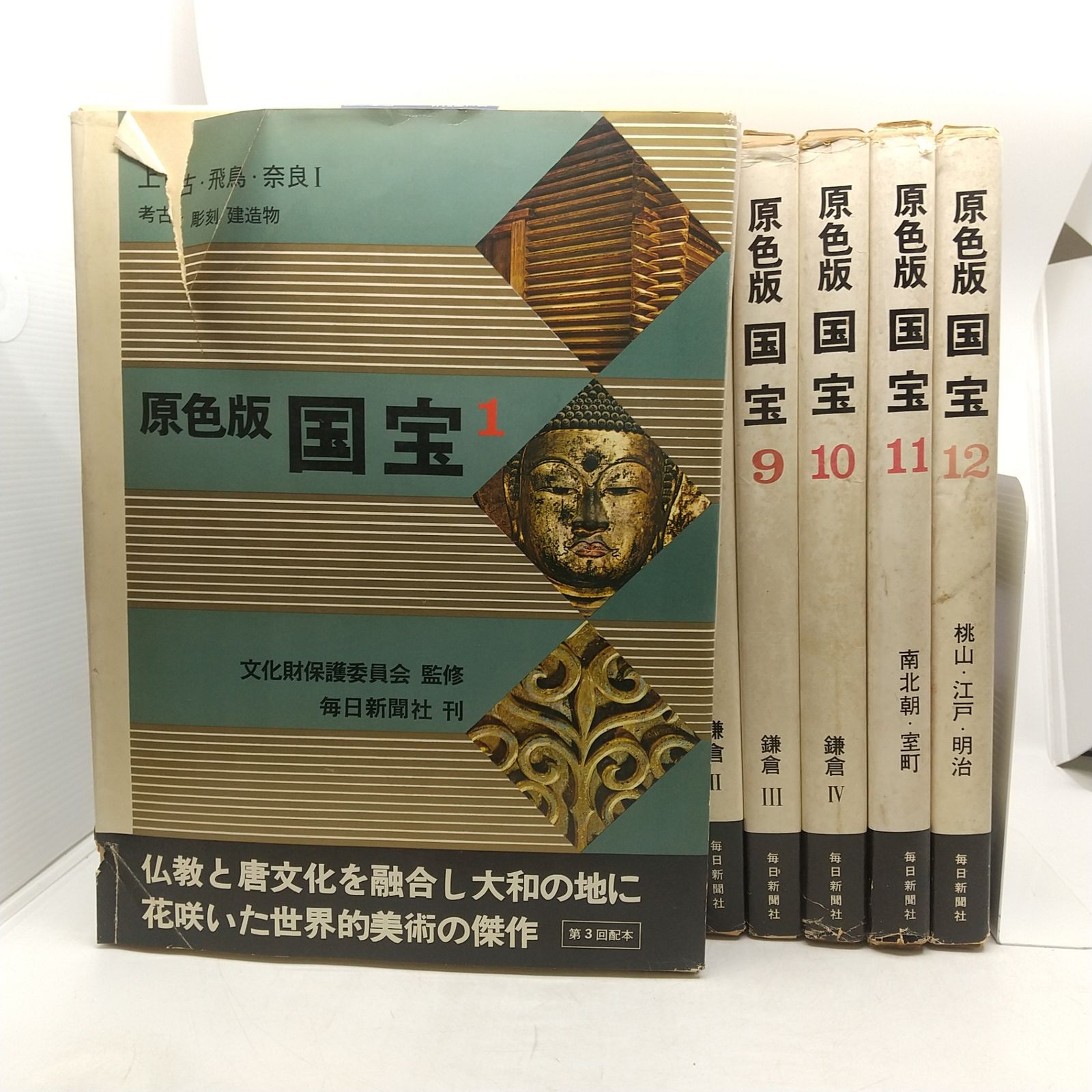 全巻セット】原色版 国宝 全12巻セット 1968年(昭和43年)発行 毎日新聞 