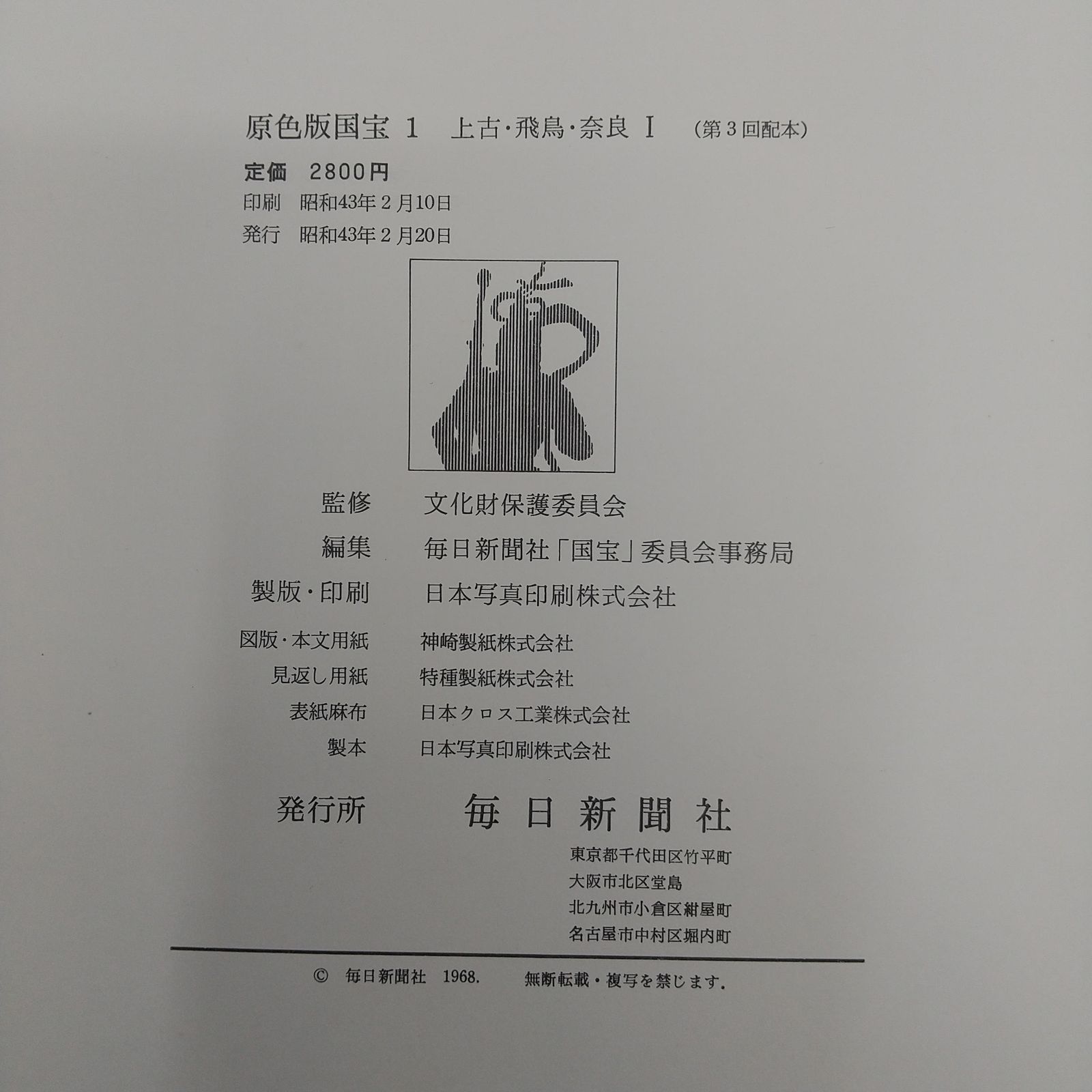 全巻セット】原色版 国宝 全12巻セット 1968年(昭和43年)発行 毎日新聞