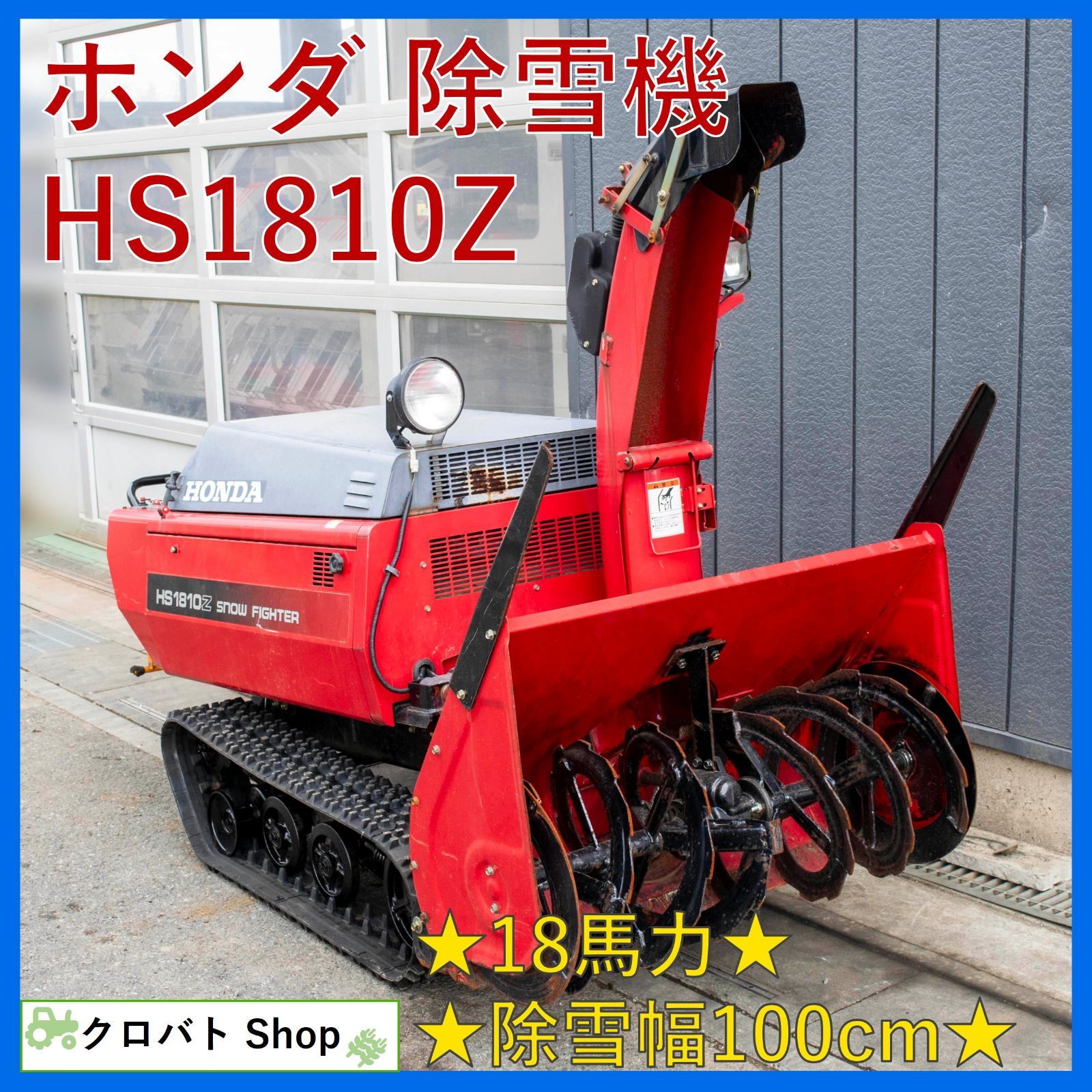 埼玉発 ホンダ 除雪機 HS1810Z 18馬力 ガソリン 除雪幅 1000mm 自走式 