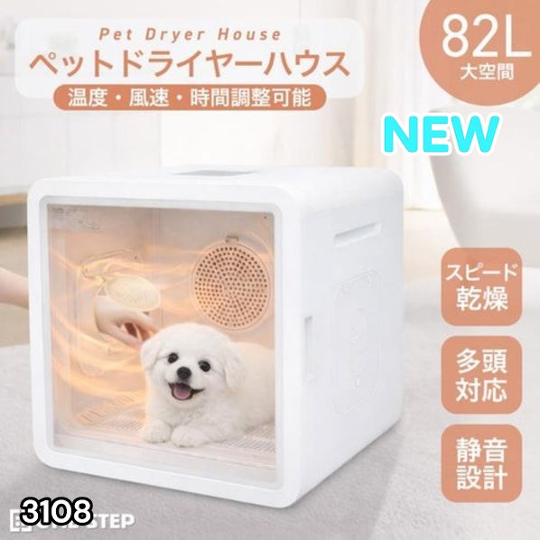 #3108 ペットドライヤーハウス 82L 大容量 犬 猫 静音 大風量 速乾 温度風量調整 多頭飼い対応 ドライルーム ※一部地域離島別途配送料有