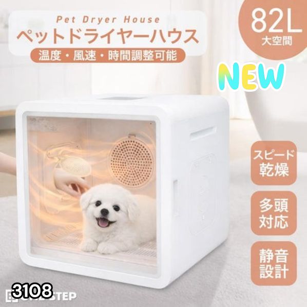 #3108 ペットドライヤーハウス 82L 大容量 犬 猫 静音 大風量 速乾 温度風量調整 多頭飼い対応 ドライルーム ※一部地域離島別途配送料有