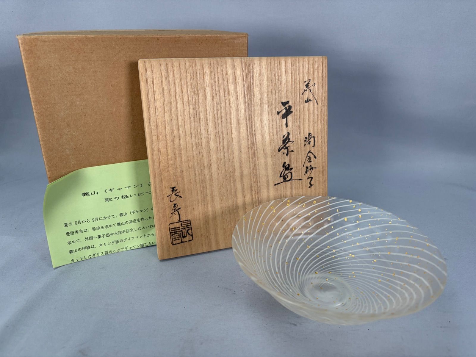 茶道具】水崎長寿造 義山渦金砂子平茶碗 茶碗A761 - メルカリ