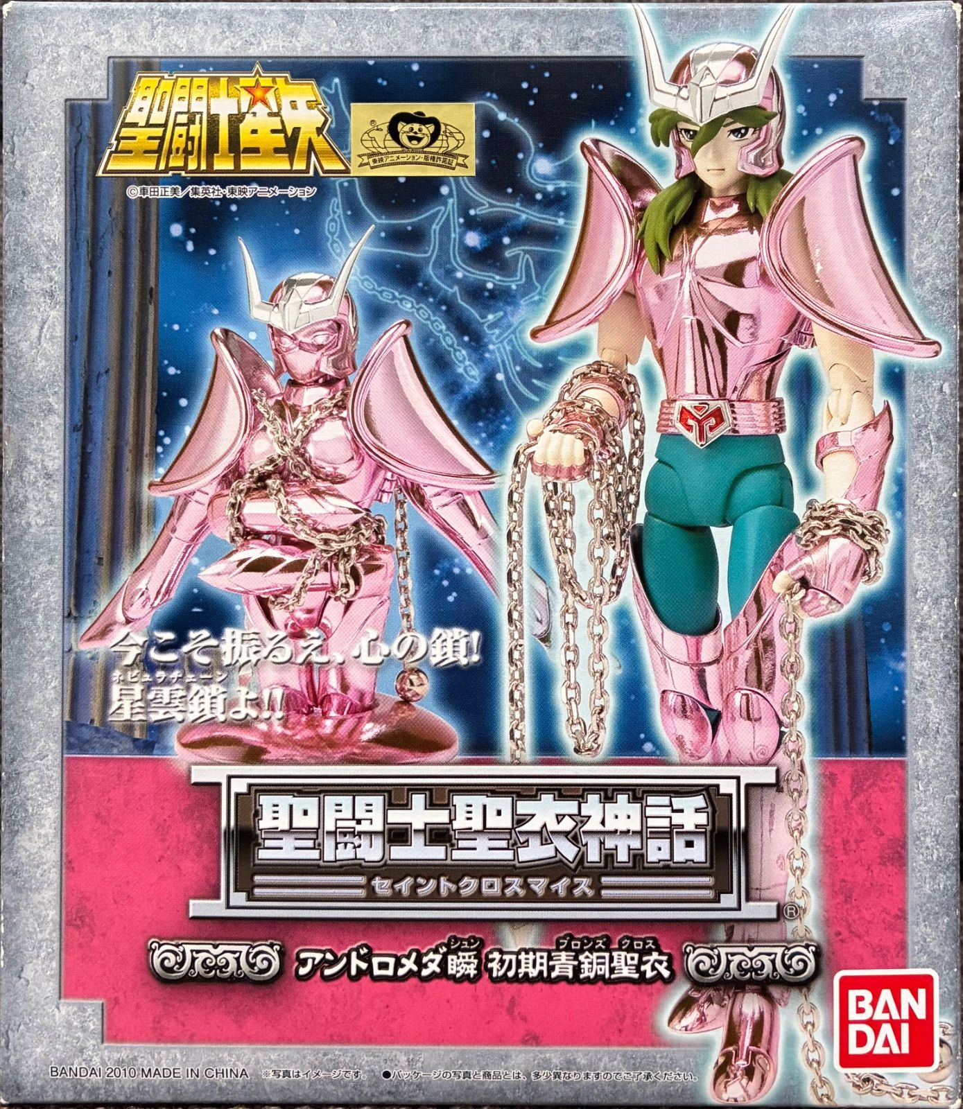 BANDAI 聖闘士聖衣神話（セイントクロスマイス）アンドロメダ瞬 初期青銅聖衣 車田正美 聖闘士星矢