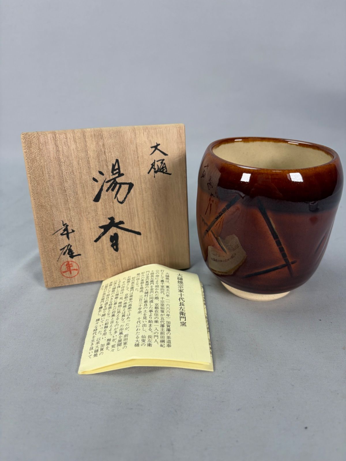 u*6様 大樋焼　第十代大樋長左衛門(年雄)作　湯呑 十一代目大樋長左衛門 大樋年雄造 大樋焼湯呑 その他1028 - メルカリ