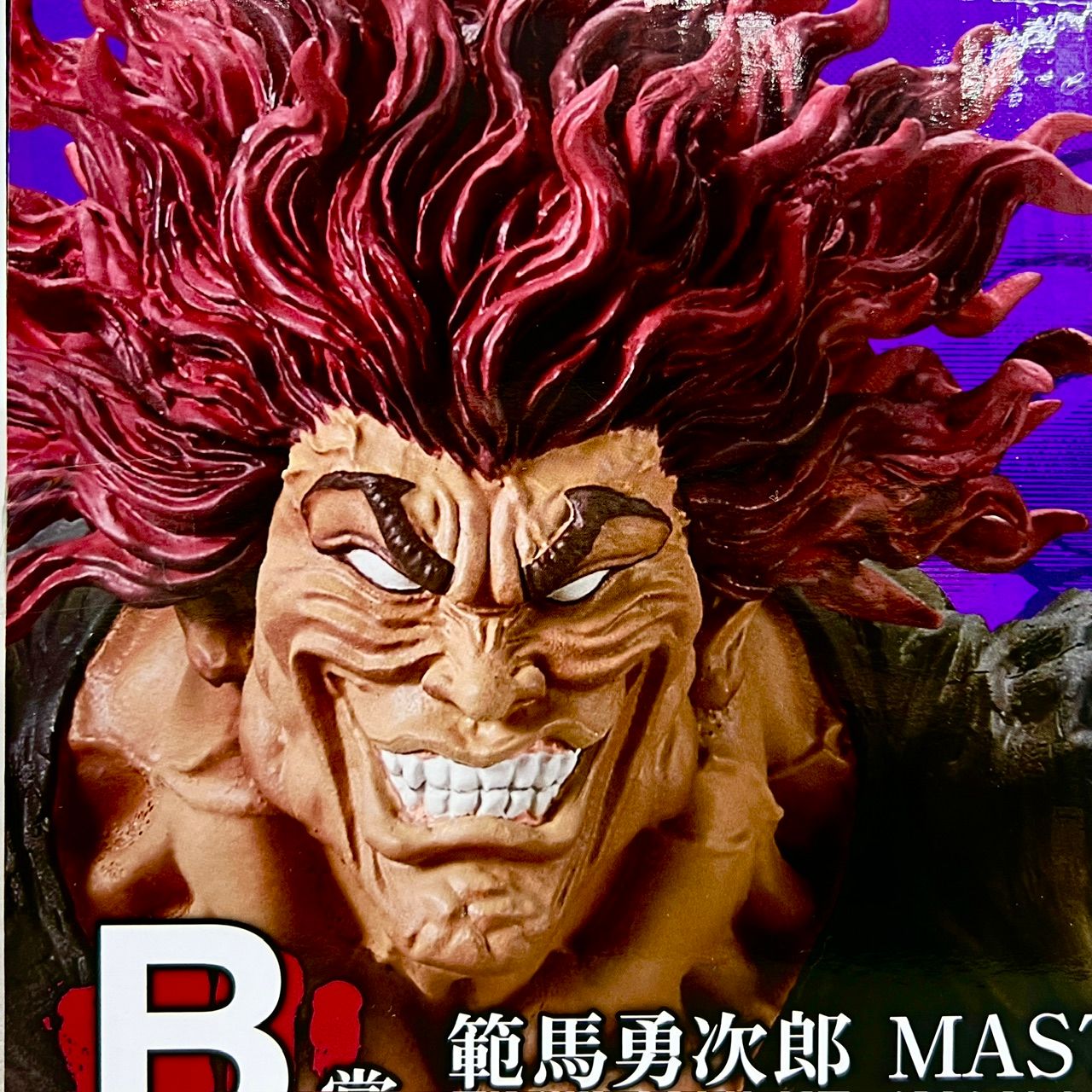 新品 未開封品！ 範馬 勇次郎 MASTERLISEッッ! 一番くじ 刃牙 世界は