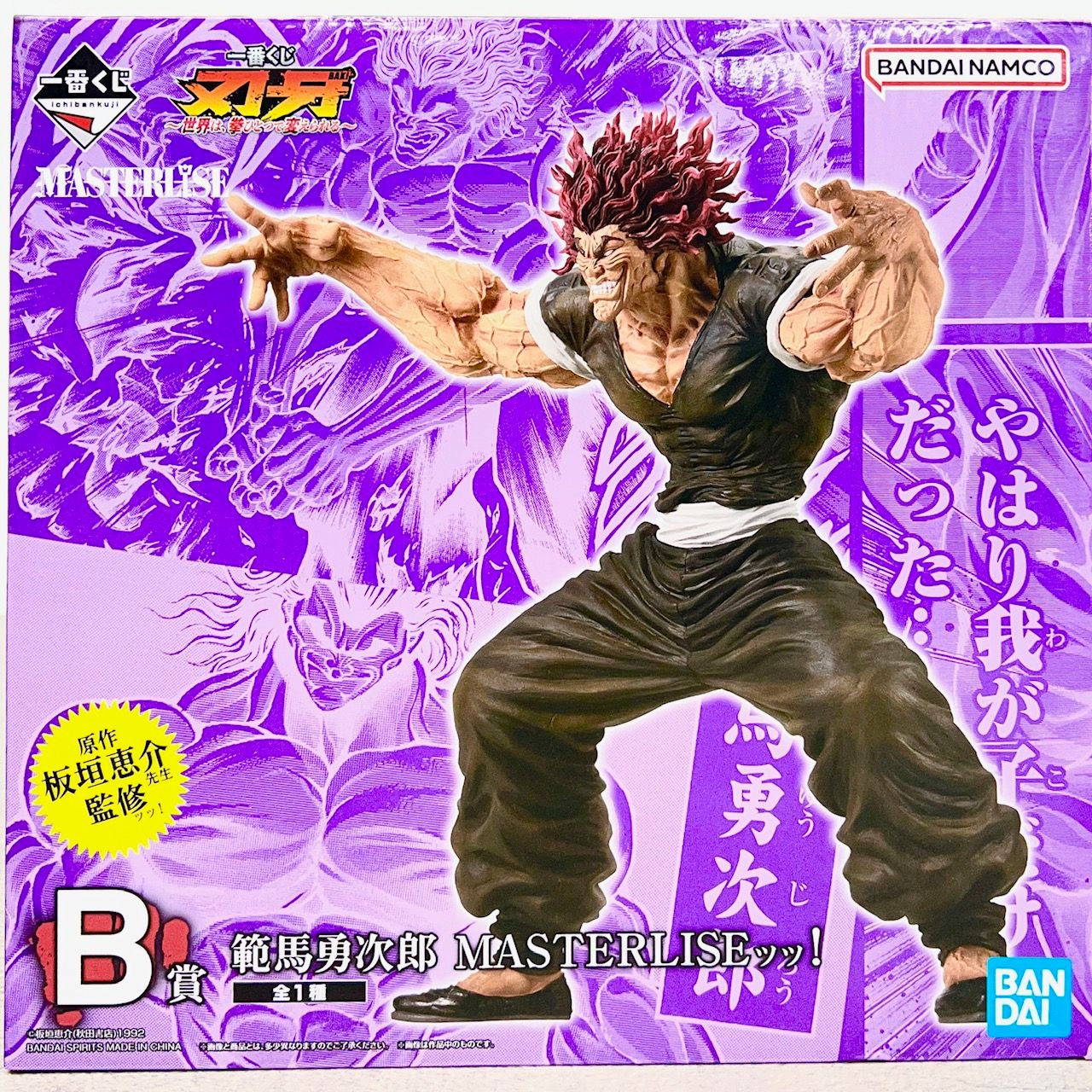 新品 未開封品！ 範馬 勇次郎 MASTERLISEッッ! 一番くじ 刃牙 世界は