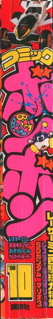 講談社 1988年(昭和63年)の漫画雑誌 コミックボンボン 1988年(昭和63年