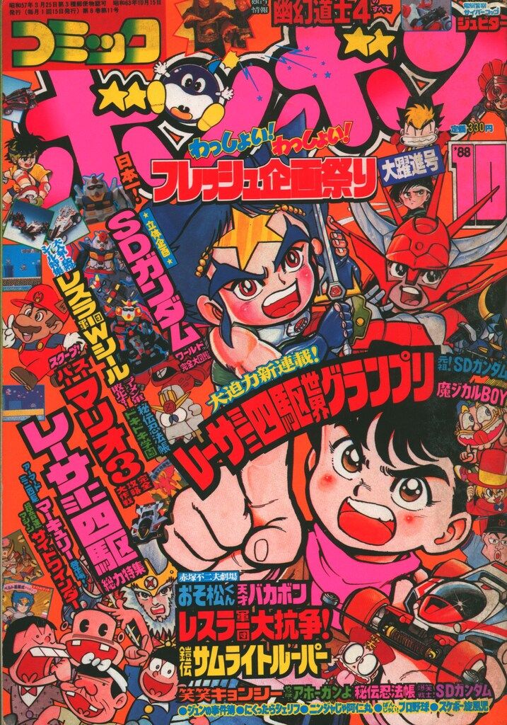 講談社 1988年(昭和63年)の漫画雑誌 コミックボンボン 1988年(昭和63年