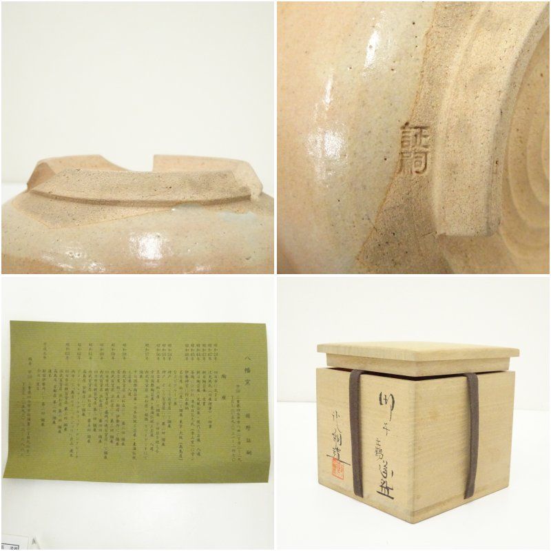 萬古焼 八幡窯 堀野証嗣造 御本立鶴茶碗（堀内家十二代 宗完 兼中斎