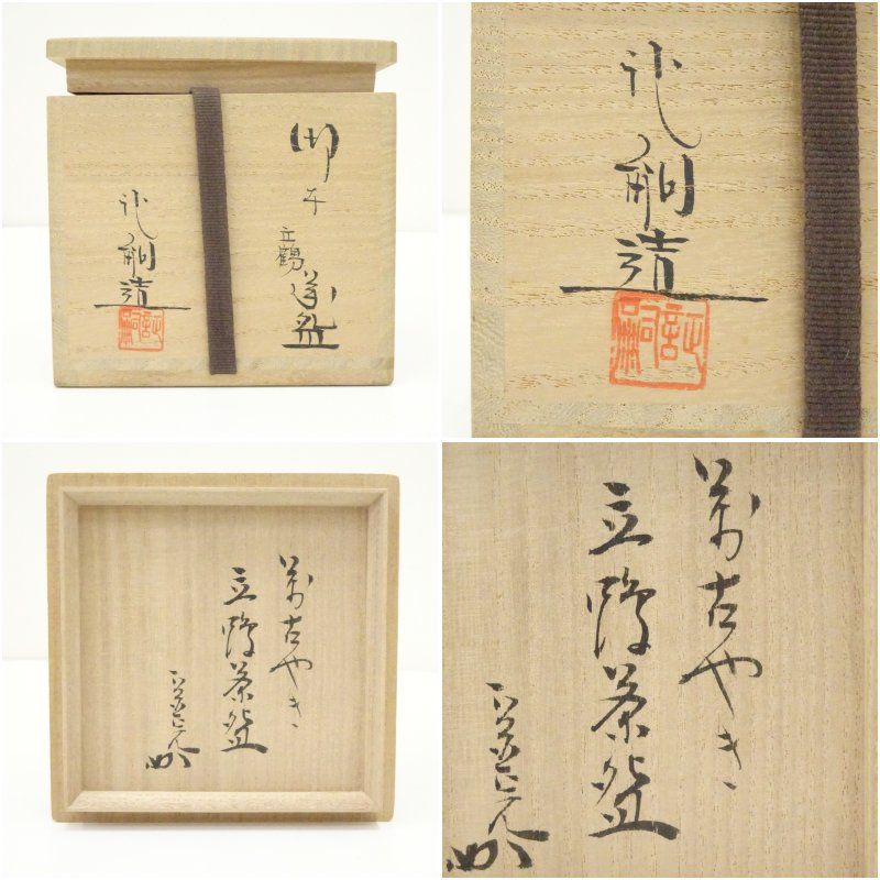 萬古焼 八幡窯 堀野証嗣造 御本立鶴茶碗（堀内家十二代 宗完 兼中斎