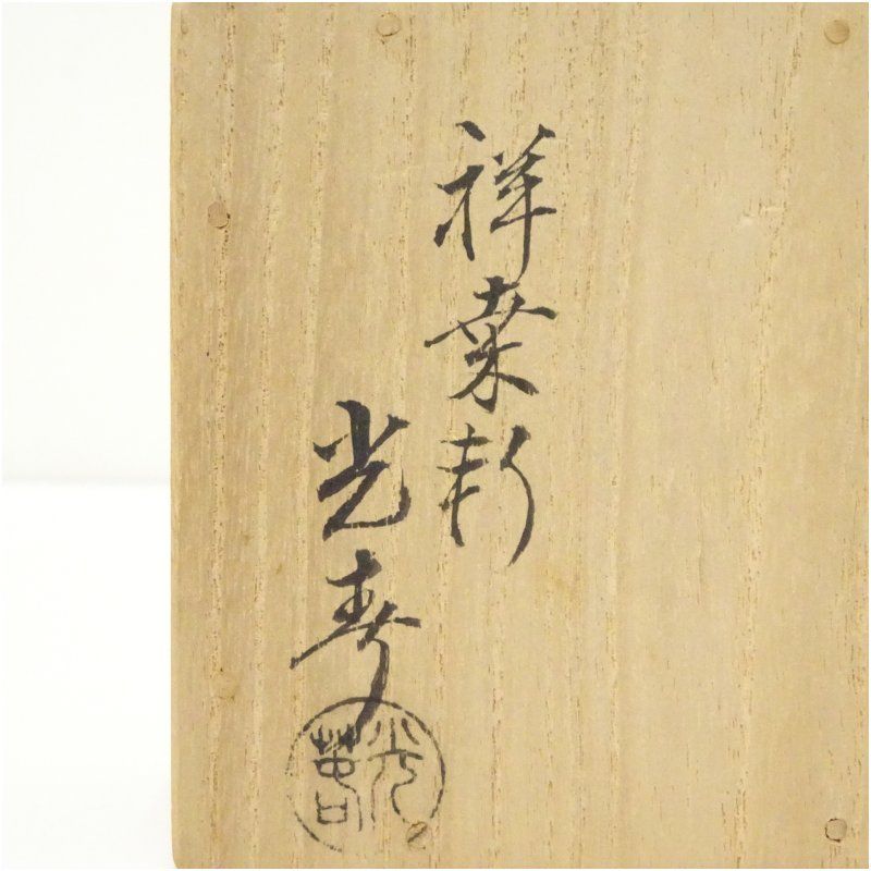 指物師 祥桑軒 川本光春 色紙翡翠 香合 共箱 保証品 茶道具 指物師 祥