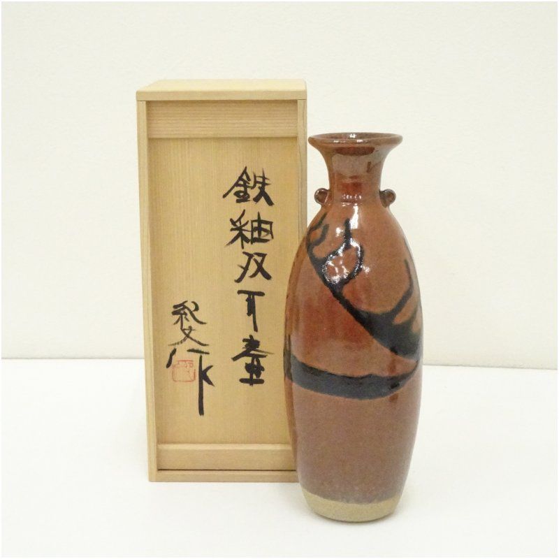 瀬戸焼 鈴木紀文造 鉄釉双耳壷（共箱） 壺 おしゃれ つぼ インテリア 
