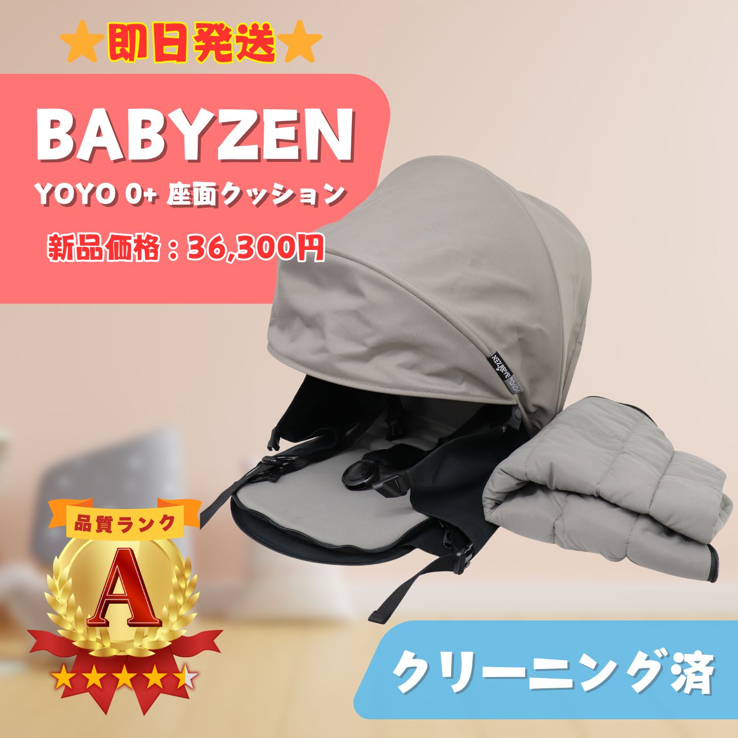 美品】BABYZEN YOYO ベビーゼンヨーヨー 0+ 座面クッション ベビーカー 