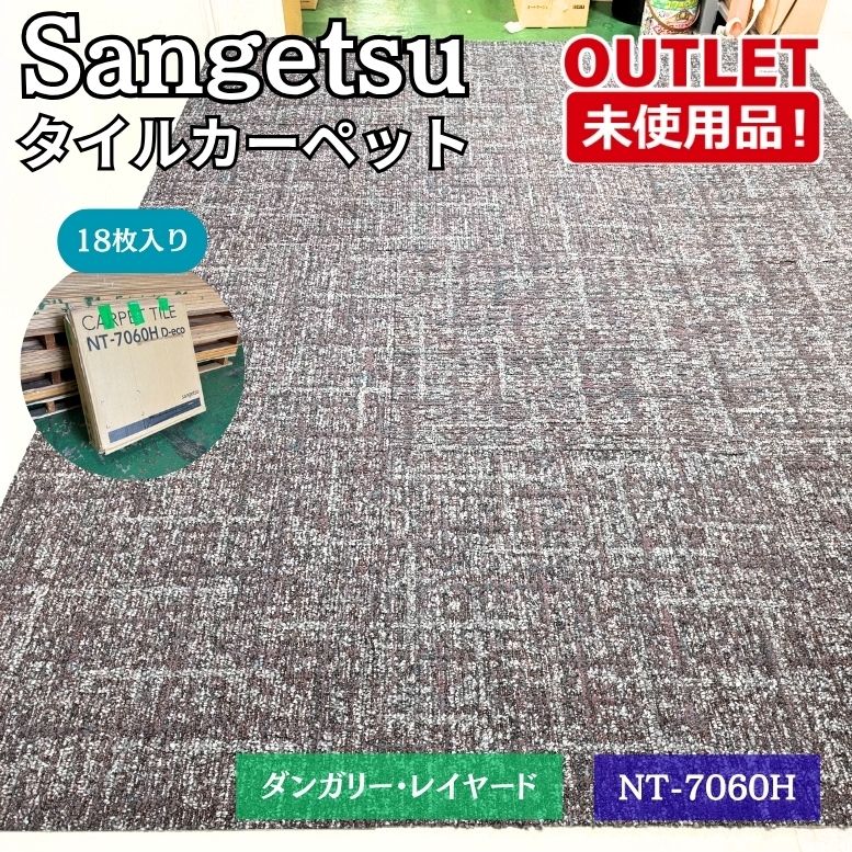 sangetsu＞カーペットタイル ダンガリー・レイヤード 50×50cm（型番 